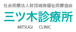 外来案内｜東京都品川区で内科・糖尿病専門外来・整形外科なら三ツ木診療所